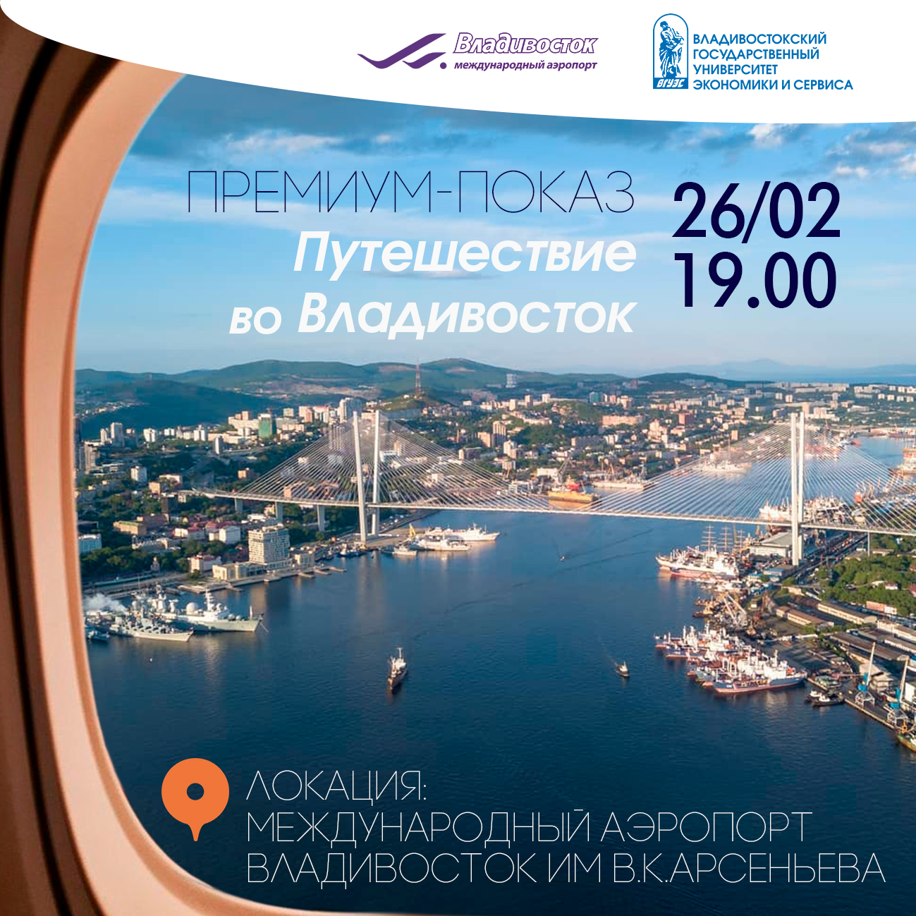 В Международном аэропорту Владивосток пройдет премиум-показ «Путешествие во Владивосток»