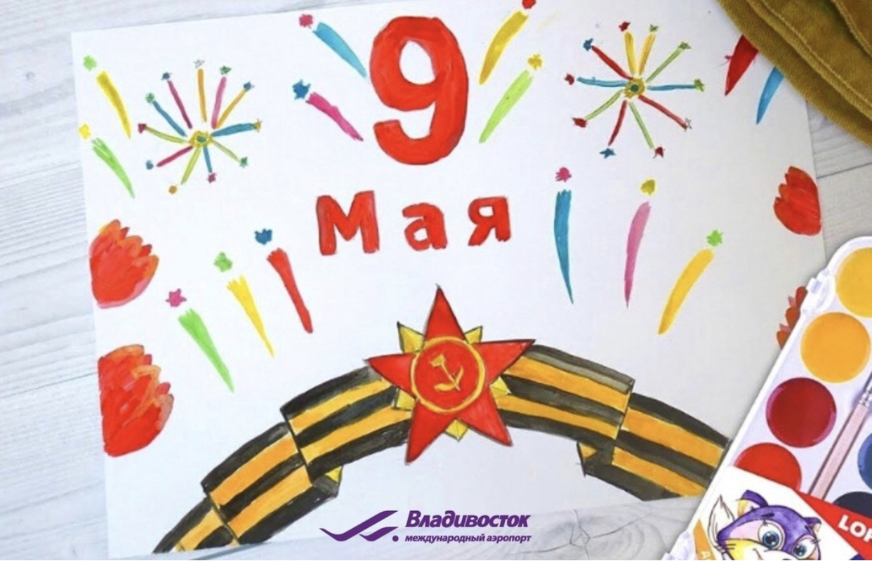 Международный аэропорт Владивосток проводит голосование за лучший детский рисунок, посвященный Дню Победы 