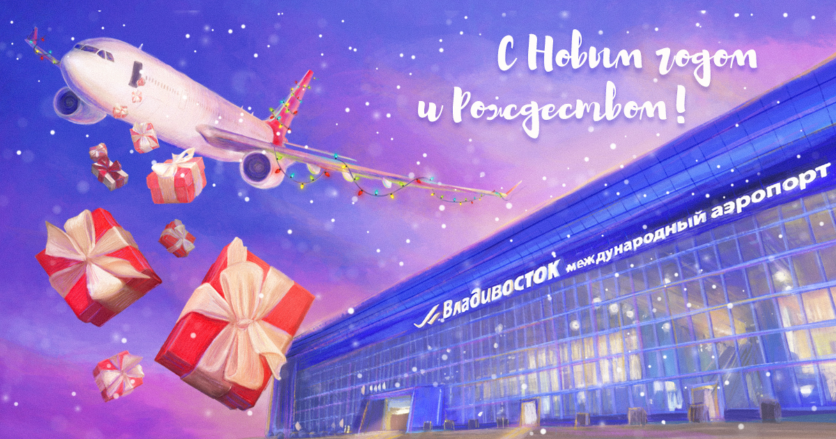Поздравление с наступающим Новым годом от генерального директора АО "Международный аэропорт Владивосток" А.В. Виниченко