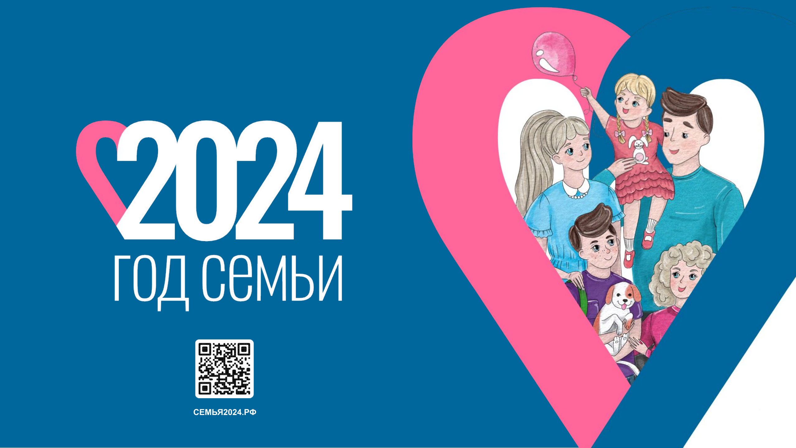 2024 – год семьи в России