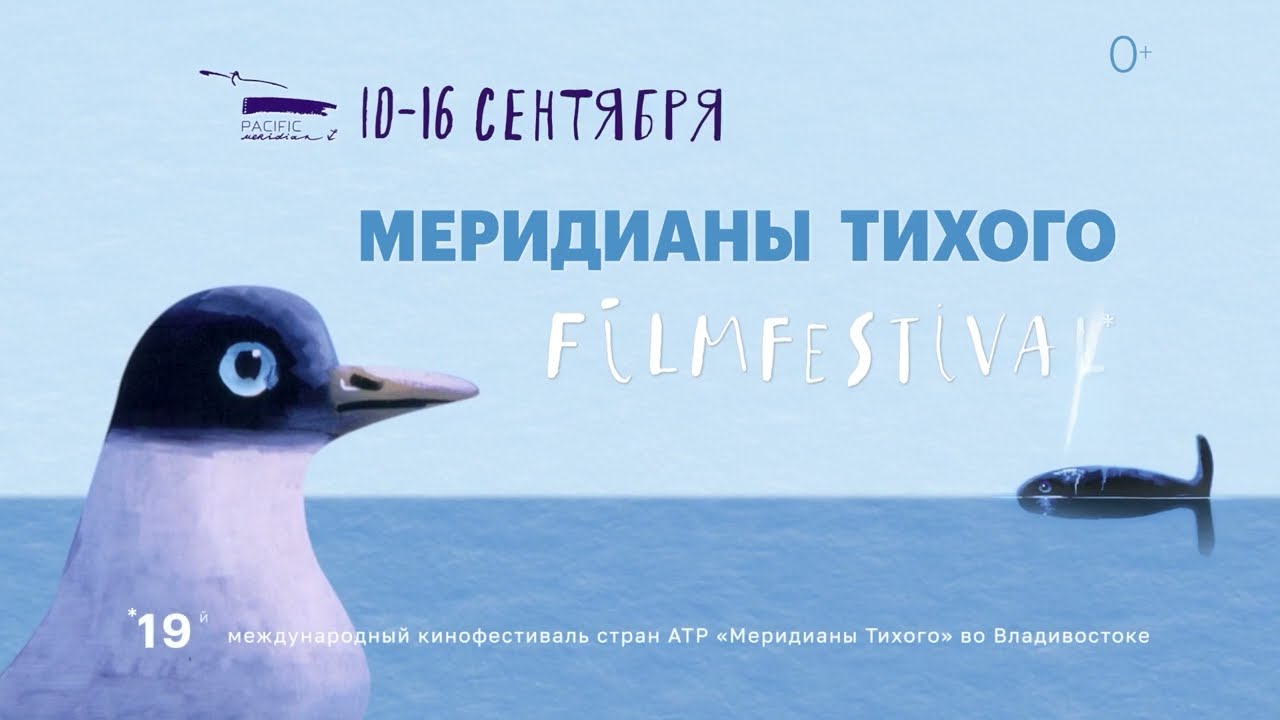 Международный аэропорт Владивосток – партнер кинофестиваля «Меридианы Тихого»