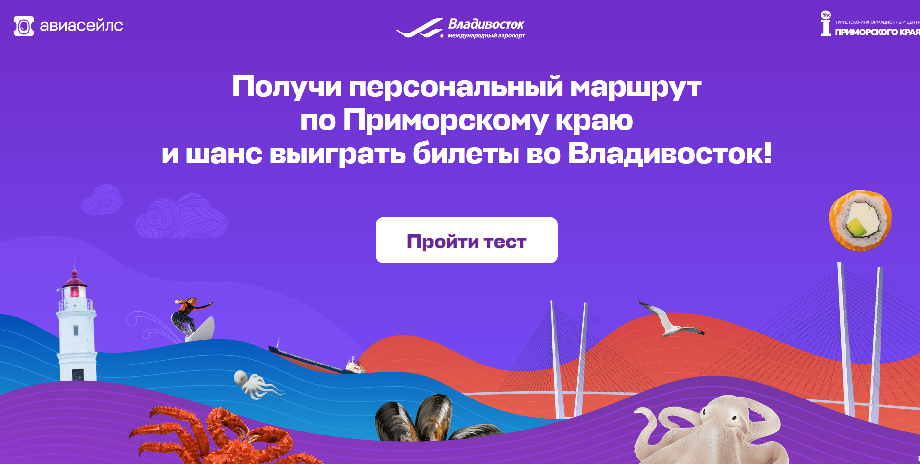 Международный аэропорт Владивосток разыгрывает путешествие совместно с Авиасейлс 