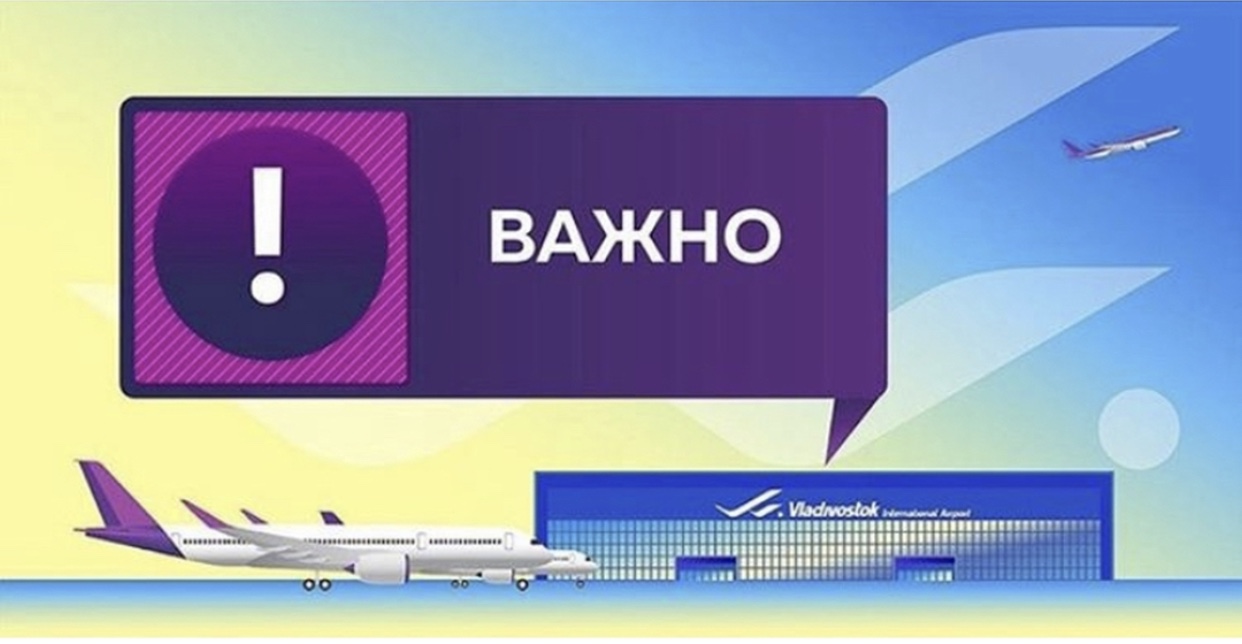 Информация для пассажиров прибывших в Международный аэропорт Владивосток из-за рубежа