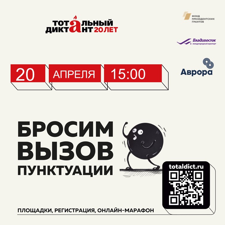 Международный аэропорт Владивосток приглашает на «Тотальный диктант»