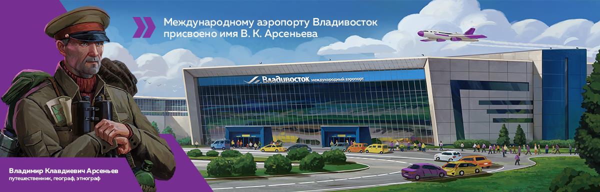 Аэропорт имени В.К. Арсеньева