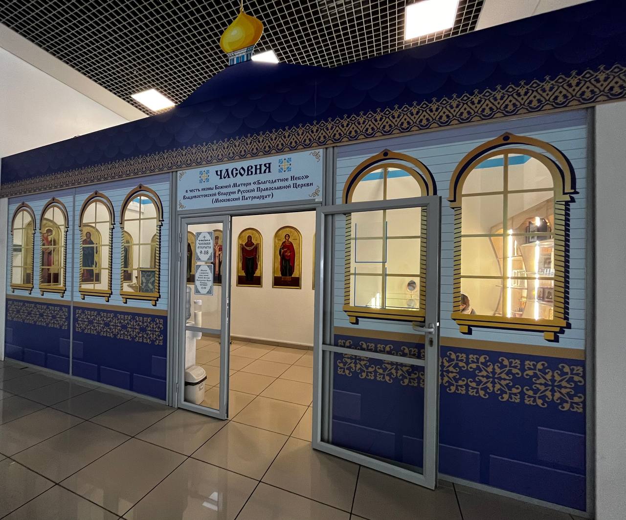 В Международном аэропорту Владивосток открылась Православная часовня