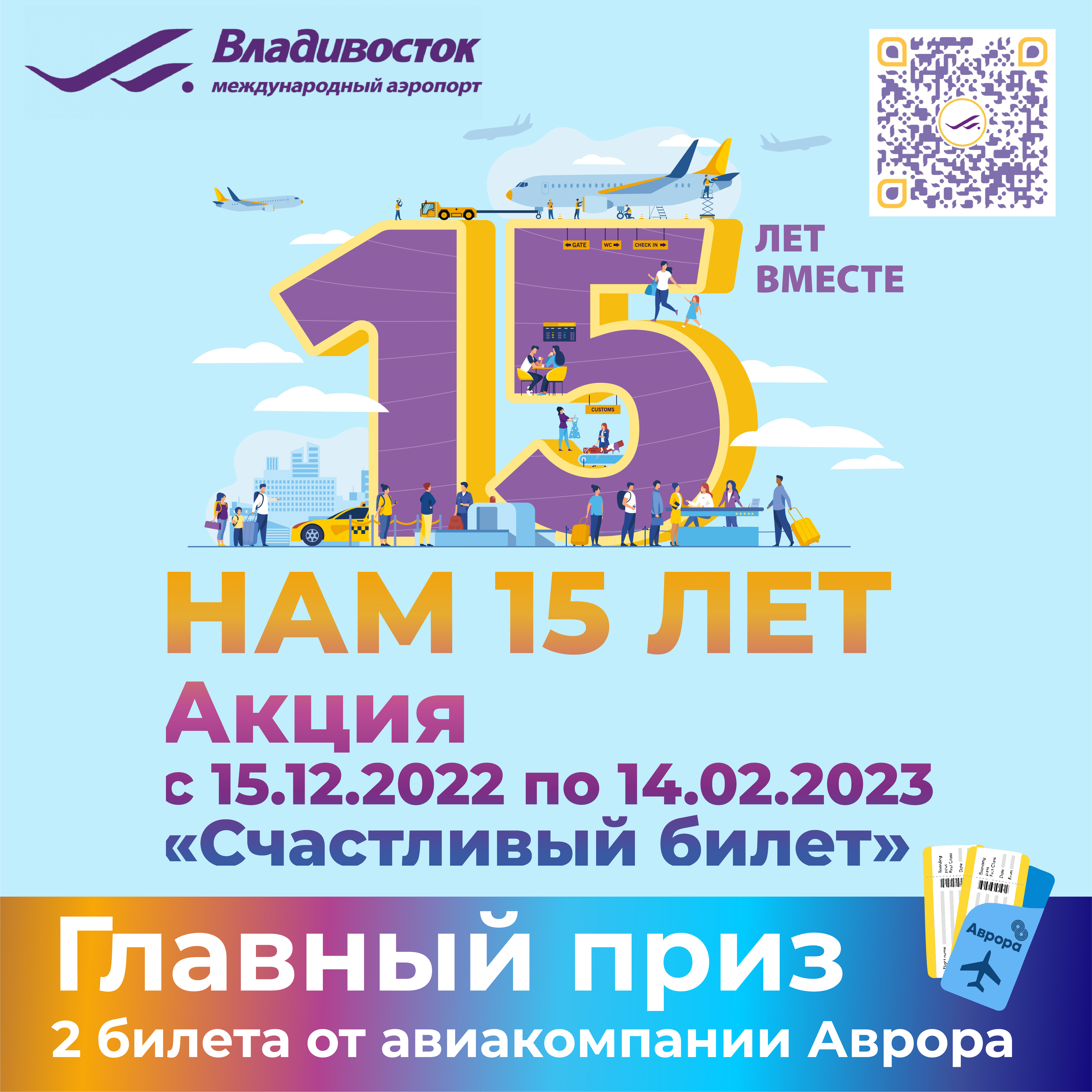 Международный аэропорт Владивосток запускает  «Счастливый билет»